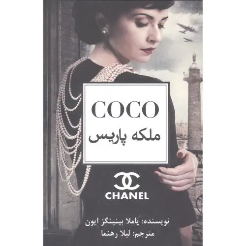 جلد کتاب Coco ملکه پاریس