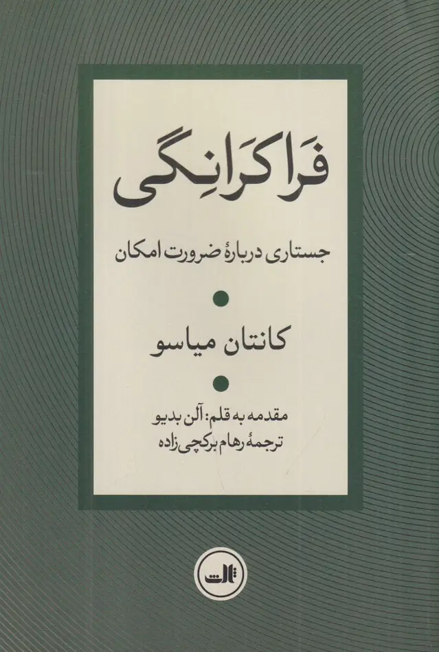 جلد کتاب فراکرانگی: جستاری دربارهی ضرورت امکان