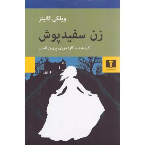 جلد کتاب زن سفیدپوش