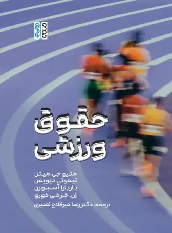 جلد کتاب حقوق ورزشی