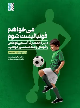 جلد کتاب می خواهم فوتبالیست شوم