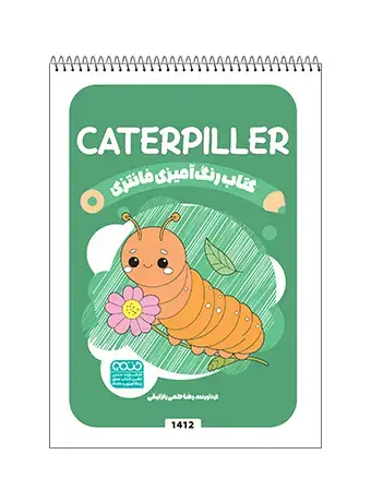 جلد کتاب کتاب رنگ امیزی فانتزی Caterpiller
