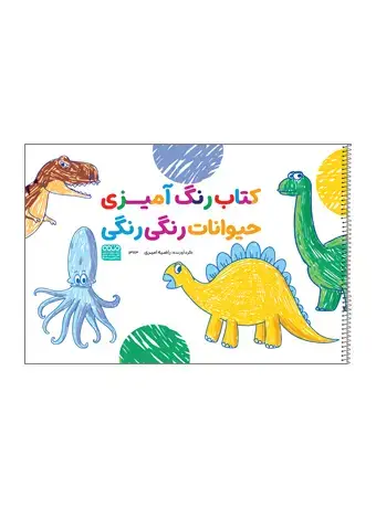 جلد کتاب کتاب رنگ امیزی حیوانات رنگی رنگی