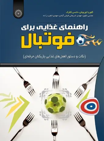 جلد کتاب راهنمای غذایی برای فوتبال