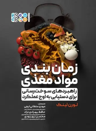 جلد کتاب زمان بندی مواد مغذی و راهبردهای سوخت رسانی برای دستیابی به اوج عملکرد