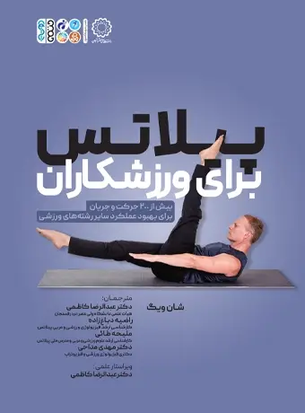 جلد کتاب پیلاتس برای ورزشکاران