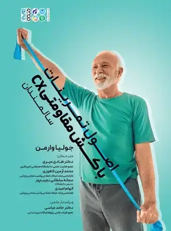 جلد کتاب اصول تمرینات با کش مقاومتی (CX) سالمندان