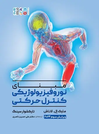 جلد کتاب مبنای نوروفیزیولوژیکی کنترل حرکتی