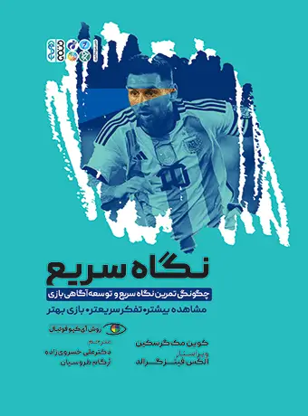 جلد کتاب چگونگی تمرین نگاه سریع و توسعه اگاهی بازی