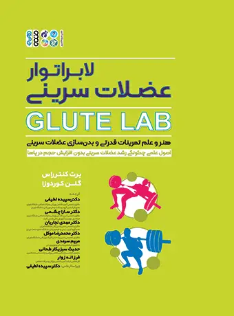 جلد کتاب لابراتوار عضلات سرینی Glute Lab