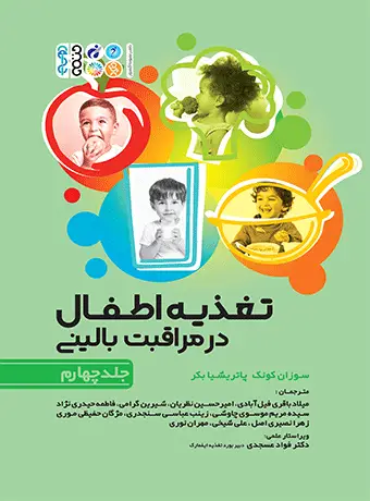 جلد کتاب تغذیه اطفال در مراقبت بالینی جلد چهارم