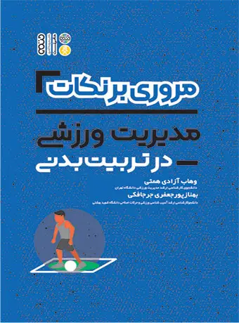 جلد کتاب مروری بر نکات مدیریت ورزشی در تربیت بدنی