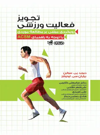 جلد کتاب تجویز فعالیت ورزشی