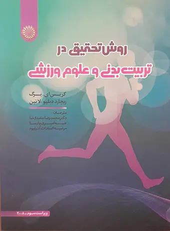 جلد کتاب روش تحقیق در تربیت بدنی و علوم ورزشی