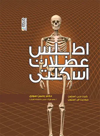 جلد کتاب اطلس عضلات اسکلتی