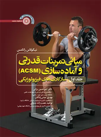 جلد کتاب مبانی تمرینات قدرتی و اماده سازی (ACSM )(جلد اول) اثر نیکولاس راتامس