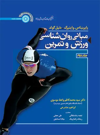 جلد کتاب مبانی روانشناسی ورزش و تمرین (جلد دوم)