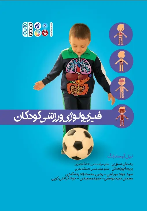 جلد کتاب کتاب فیزیولوژی ورزشی کودکان