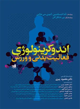 جلد کتاب اندوکرینولوژی فعالیت بدنی و ورزش