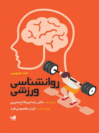 جلد کتاب روانشناسی ورزشی