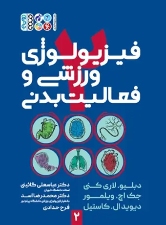 جلد کتاب فیزیولوژی ورزشی و فعالیت بدنی 2