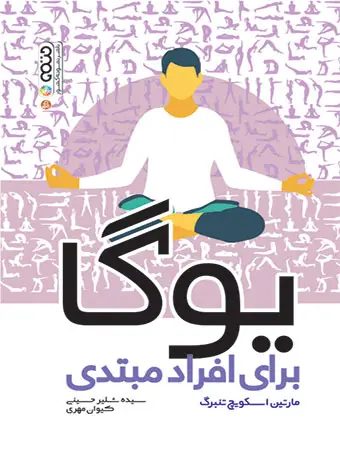جلد کتاب یوگا برای افراد مبتدی