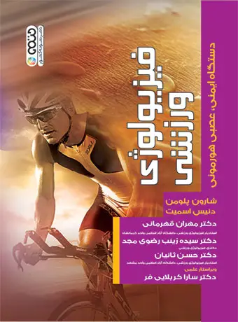 جلد کتاب فیزیولوژی ورزشی دستگاه ایمنی،عصبی هورمونی