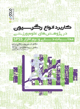 جلد کتاب کاربرد انواع رگرسیون در پژوهش های علوم ورزشی محاسبات دستی نرم افزار spss
