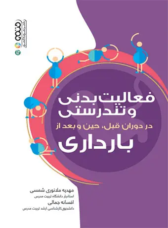 جلد کتاب فعالیت بدنی و تندرستی در دوران قبل،حین و بعد از بارداری