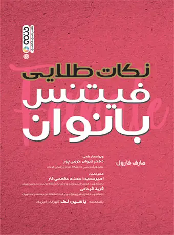 جلد کتاب نکات طلایی فیتنس بانوان