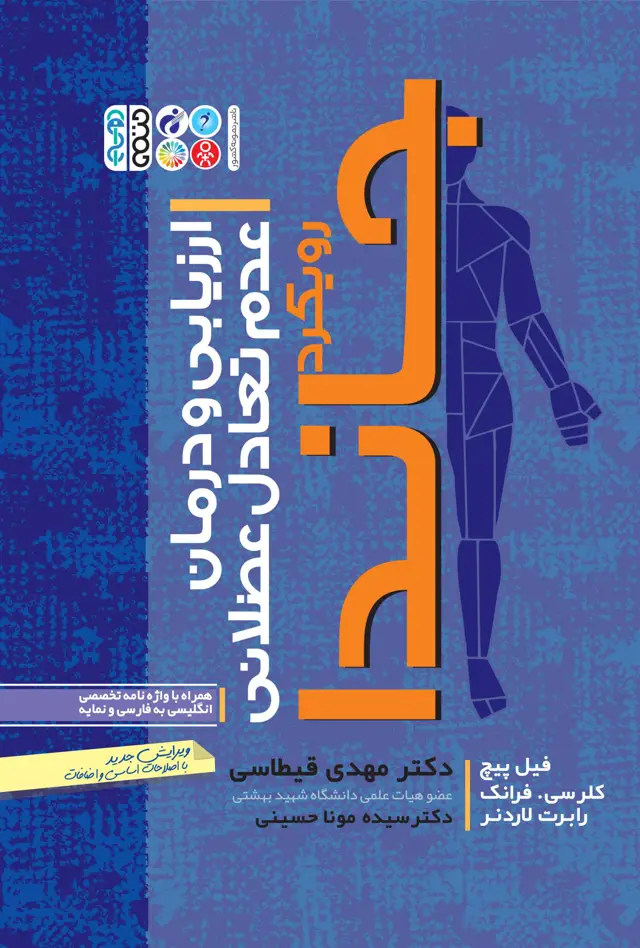 جلد کتاب ارزیابی و درمان عدم تعادل عضلانی