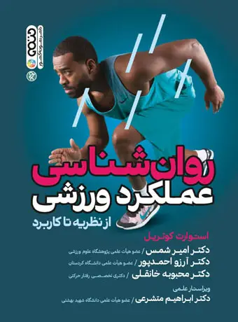 جلد کتاب روانشناسی عملکرد ورزشی
