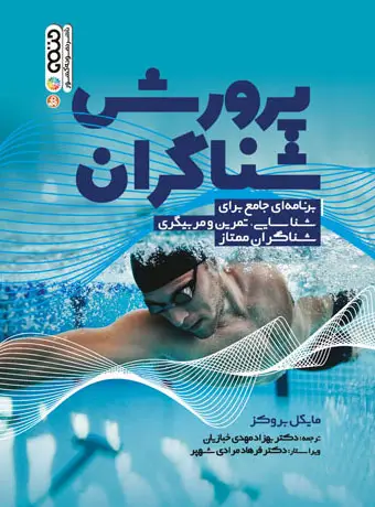 جلد کتاب پرورش شناگران
