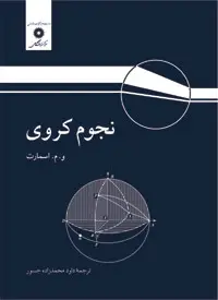 جلد کتاب نجوم کروی (ویراست ششم)