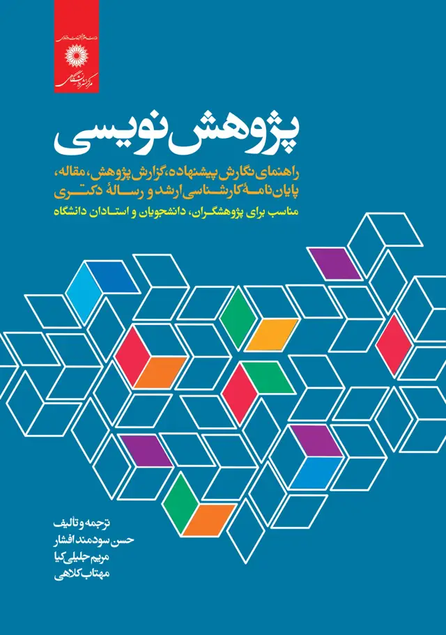جلد کتاب پژوهش نویسی