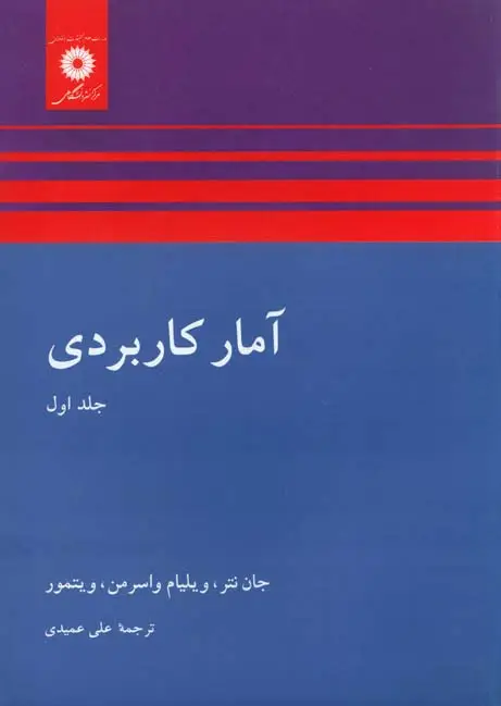 جلد کتاب امار کاربردی (جلد اول)