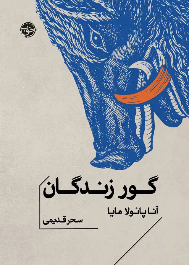 جلد کتاب گور زندگان