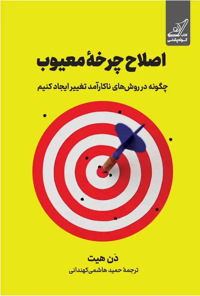 جلد کتاب اصلاح چرخۀ معیوب