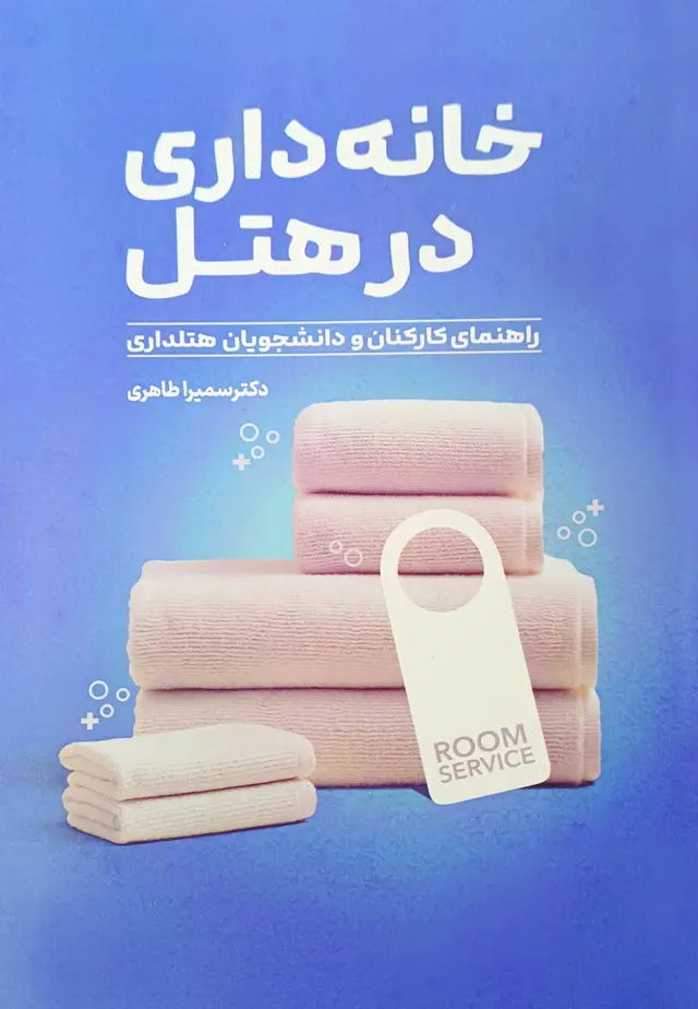 جلد کتاب خانه داری در هتل ـ راهنمای کارکنان و دانشجویان هتلداری