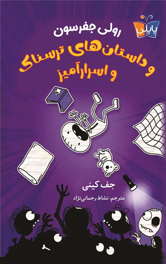 جلد کتاب رولی جفرسون و داستانهای ترسناک و اسرارامیز