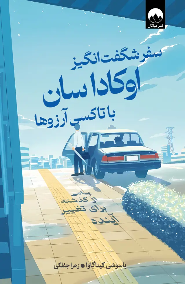 جلد کتاب سفر شگفت انگیز اوکاداسان با تاکسی ارزوها