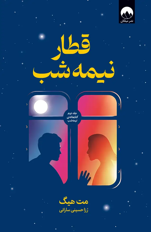 جلد کتاب قطار نیمه شب