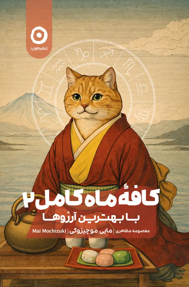 جلد کتاب کافۀ ماه کامل 2: با بهترین ارزوها