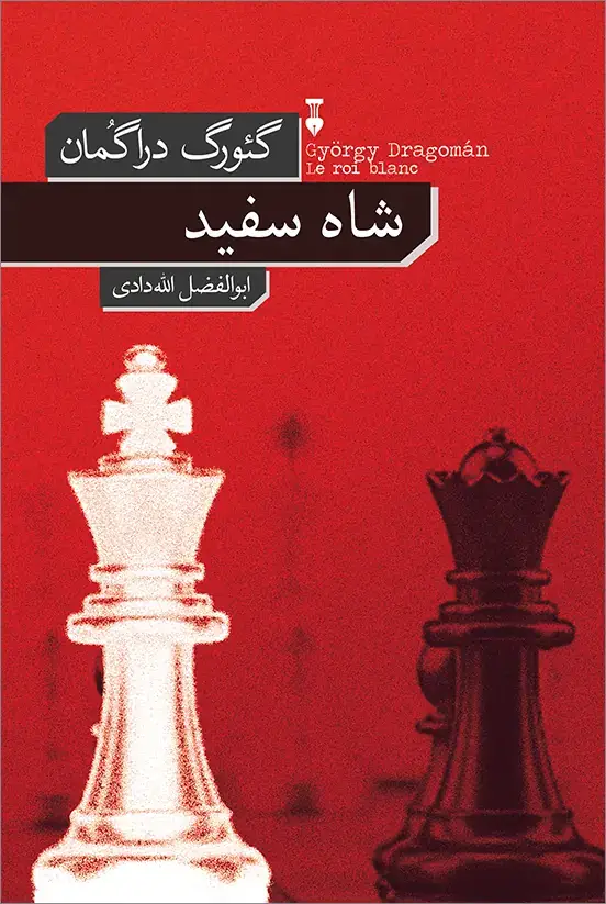 جلد کتاب شاه سفید