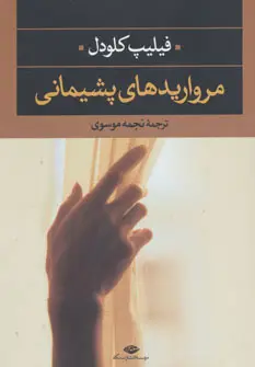 جلد کتاب مرواریدهای پشیمانی