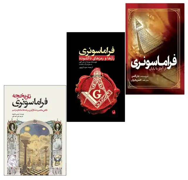 جلد کتاب مجموعه فراماسونری (3 جلدی)