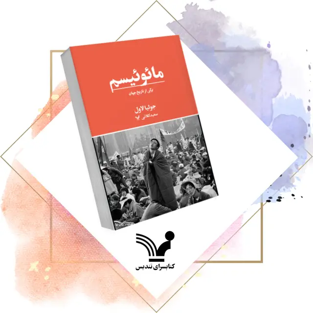 جلد کتاب کتاب مائوئیسم – تاریخ، سیاست، جهان
