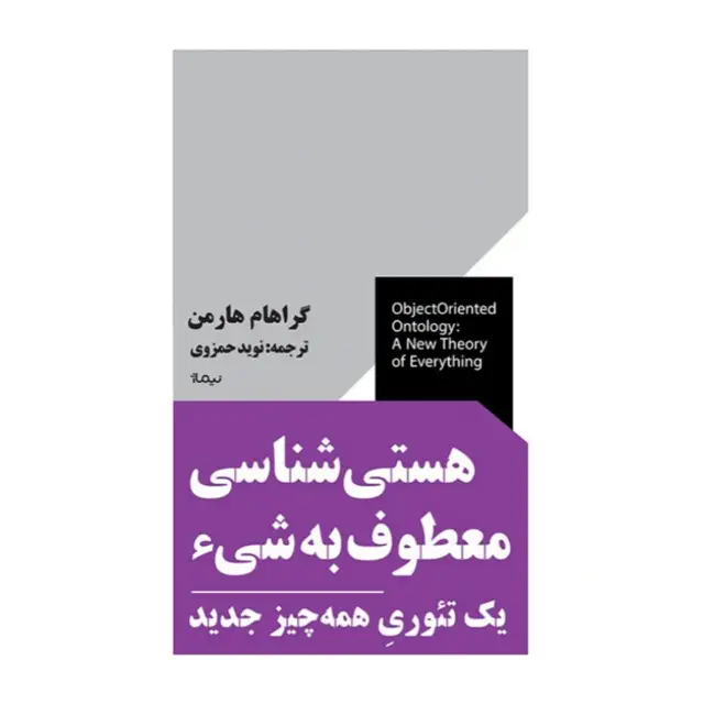 جلد کتاب هستی شناسی معطوف به شیء - نشر نیماژ