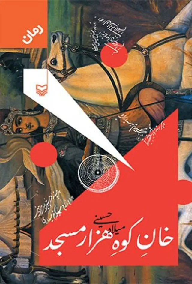 جلد کتاب خان کوه هزار مسجد