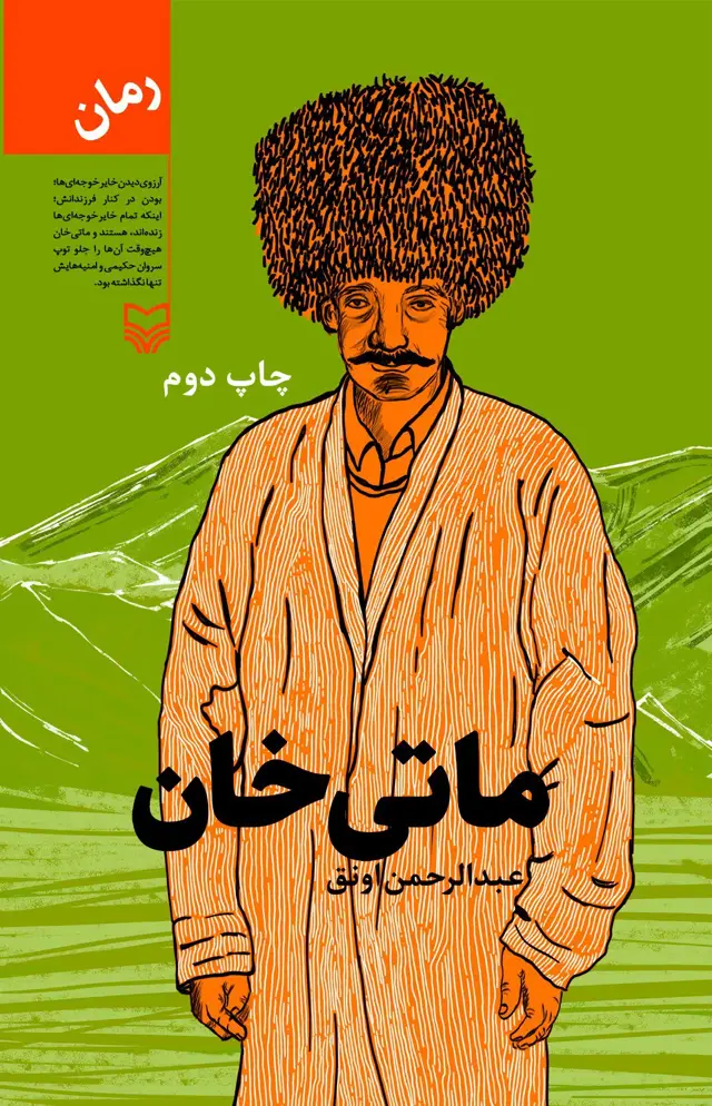 جلد کتاب ماتی خان